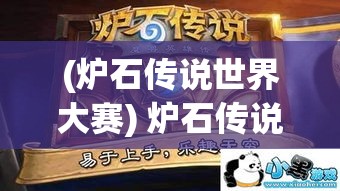 (炉石传说世界大赛) 炉石传说全球大赛：民间高手与职业选手同台竞技，谁能够一战成名？